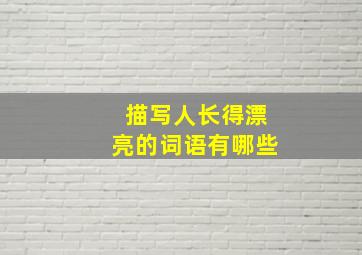 描写人长得漂亮的词语有哪些