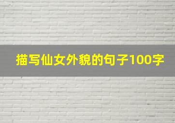 描写仙女外貌的句子100字