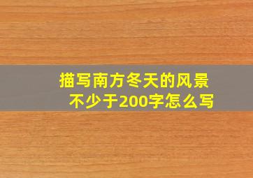 描写南方冬天的风景不少于200字怎么写