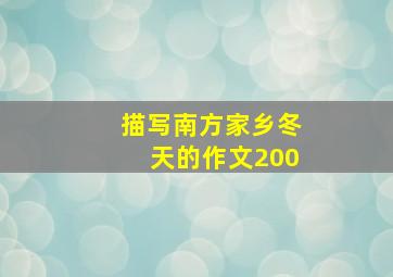 描写南方家乡冬天的作文200