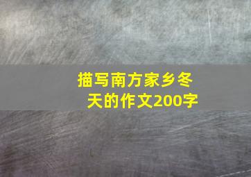 描写南方家乡冬天的作文200字