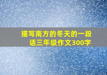 描写南方的冬天的一段话三年级作文300字