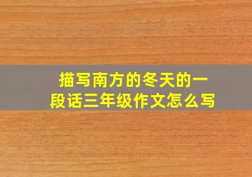 描写南方的冬天的一段话三年级作文怎么写