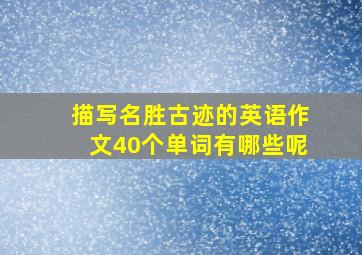 描写名胜古迹的英语作文40个单词有哪些呢