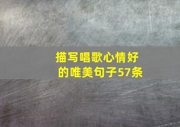 描写唱歌心情好的唯美句子57条