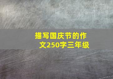 描写国庆节的作文250字三年级