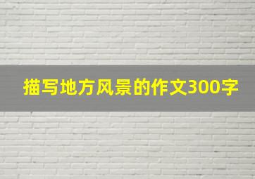 描写地方风景的作文300字