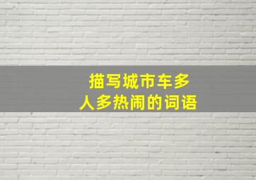 描写城市车多人多热闹的词语