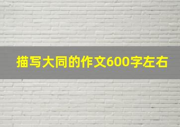 描写大同的作文600字左右