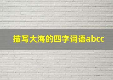 描写大海的四字词语abcc