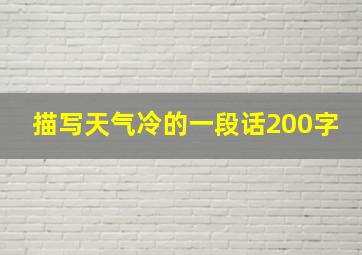 描写天气冷的一段话200字