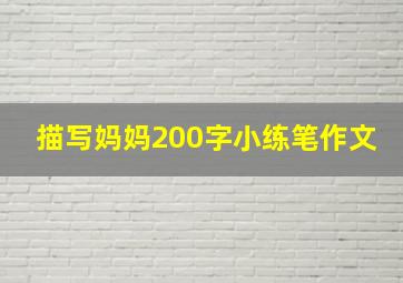 描写妈妈200字小练笔作文