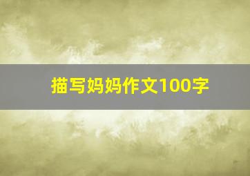 描写妈妈作文100字