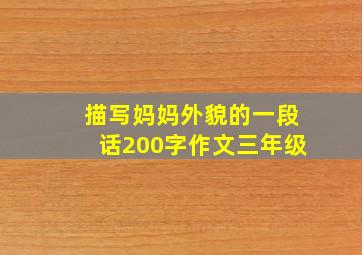 描写妈妈外貌的一段话200字作文三年级