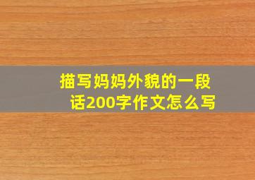 描写妈妈外貌的一段话200字作文怎么写