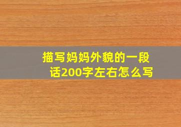 描写妈妈外貌的一段话200字左右怎么写