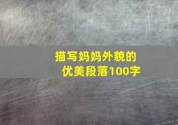 描写妈妈外貌的优美段落100字