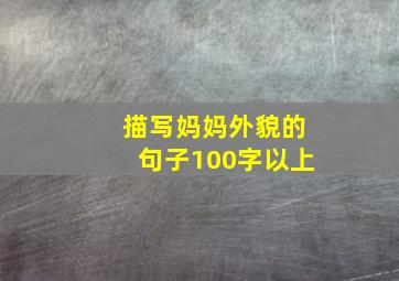 描写妈妈外貌的句子100字以上