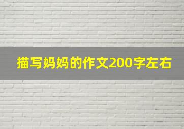 描写妈妈的作文200字左右