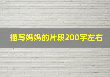 描写妈妈的片段200字左右