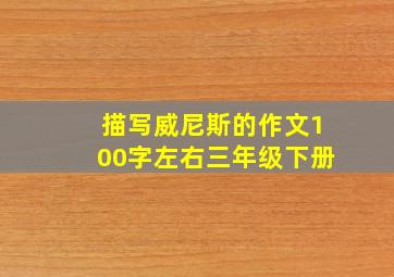 描写威尼斯的作文100字左右三年级下册