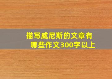 描写威尼斯的文章有哪些作文300字以上