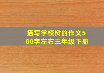 描写学校树的作文500字左右三年级下册