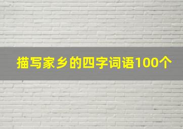 描写家乡的四字词语100个