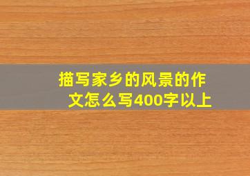 描写家乡的风景的作文怎么写400字以上