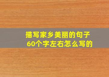 描写家乡美丽的句子60个字左右怎么写的