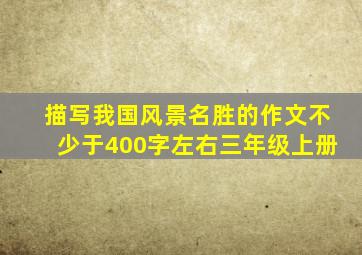 描写我国风景名胜的作文不少于400字左右三年级上册