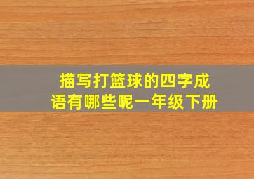 描写打篮球的四字成语有哪些呢一年级下册