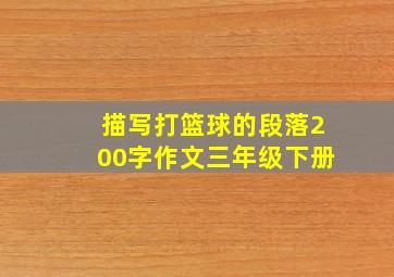 描写打篮球的段落200字作文三年级下册