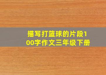 描写打篮球的片段100字作文三年级下册