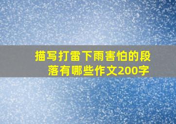 描写打雷下雨害怕的段落有哪些作文200字