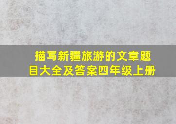 描写新疆旅游的文章题目大全及答案四年级上册