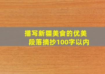 描写新疆美食的优美段落摘抄100字以内