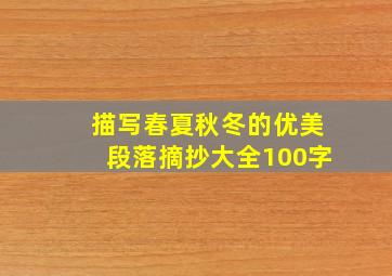 描写春夏秋冬的优美段落摘抄大全100字