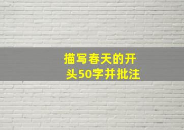 描写春天的开头50字并批注