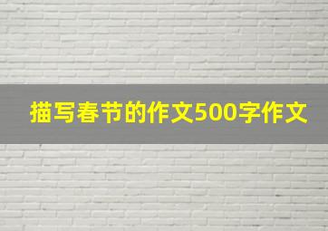 描写春节的作文500字作文