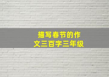 描写春节的作文三百字三年级