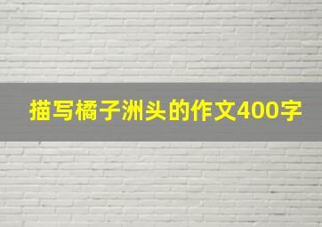 描写橘子洲头的作文400字