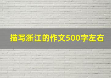 描写浙江的作文500字左右