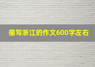 描写浙江的作文600字左右