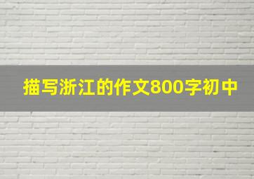 描写浙江的作文800字初中