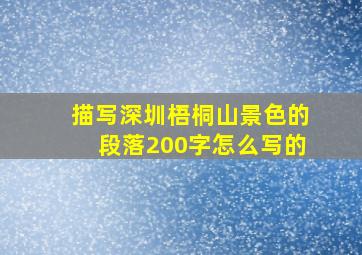 描写深圳梧桐山景色的段落200字怎么写的