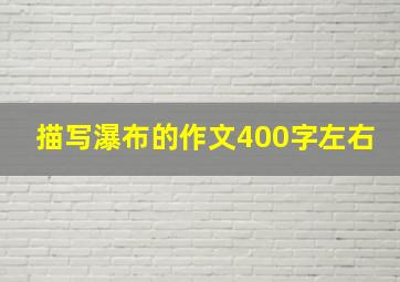 描写瀑布的作文400字左右