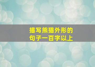 描写熊猫外形的句子一百字以上