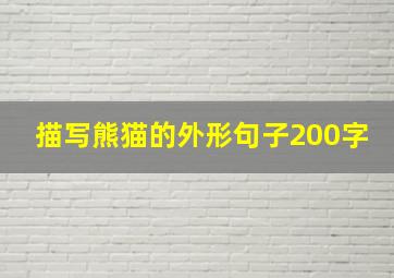 描写熊猫的外形句子200字