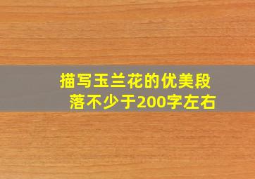 描写玉兰花的优美段落不少于200字左右